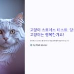 고양이스트레스테스트